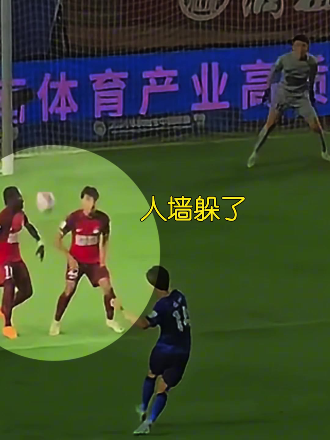 中超神仙任意球防守,人墙躲球门将脱手!