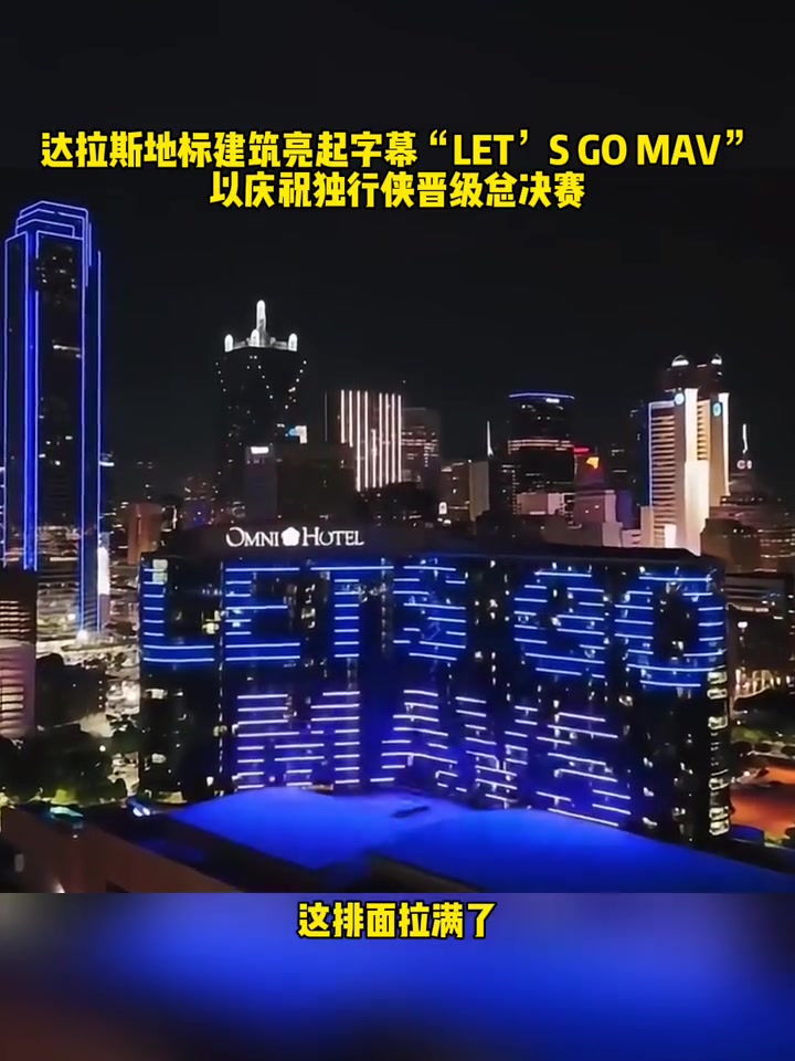 排面拉满！达拉斯地标建筑亮起let‘s go mavs