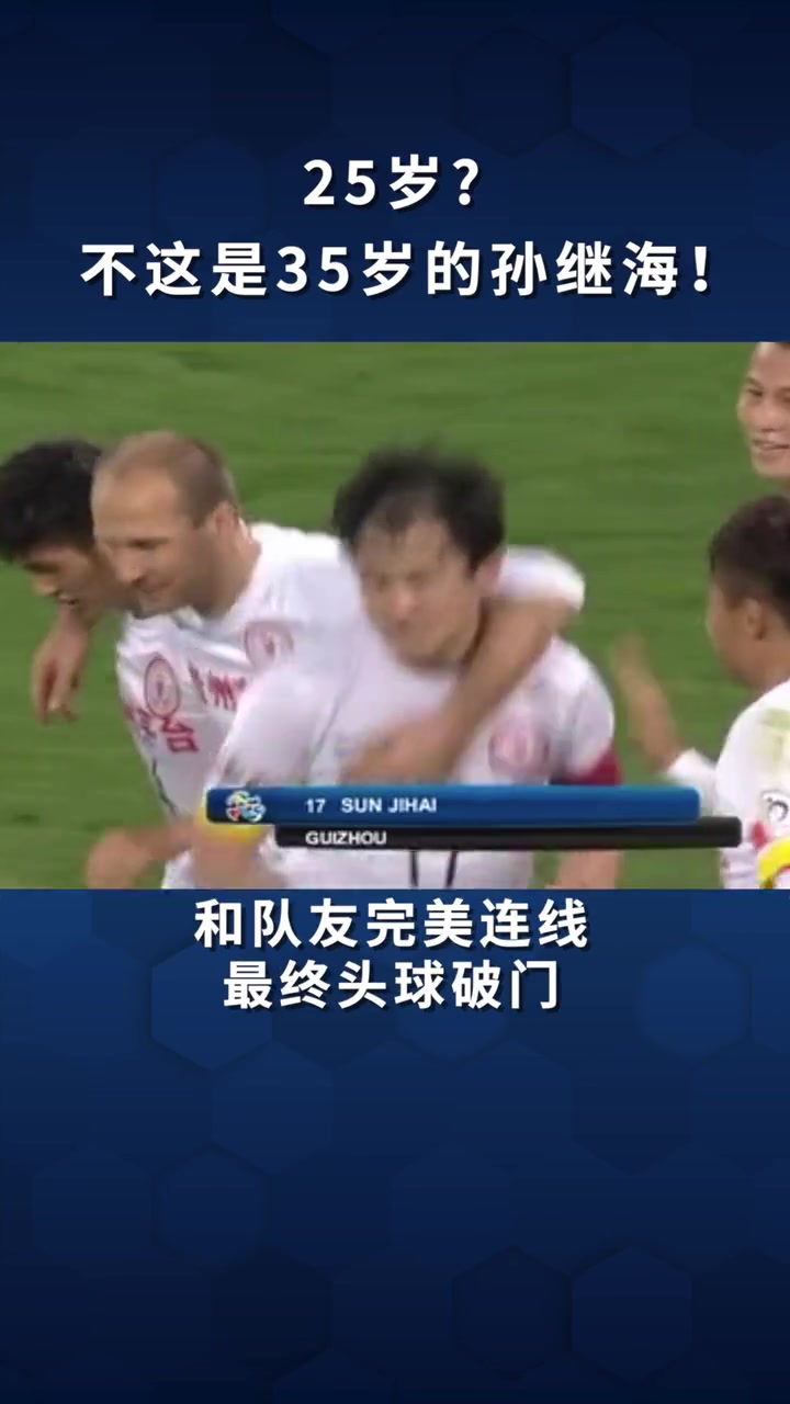 中国太阳!35岁的孙继海一路狂奔，依旧无人能挡!