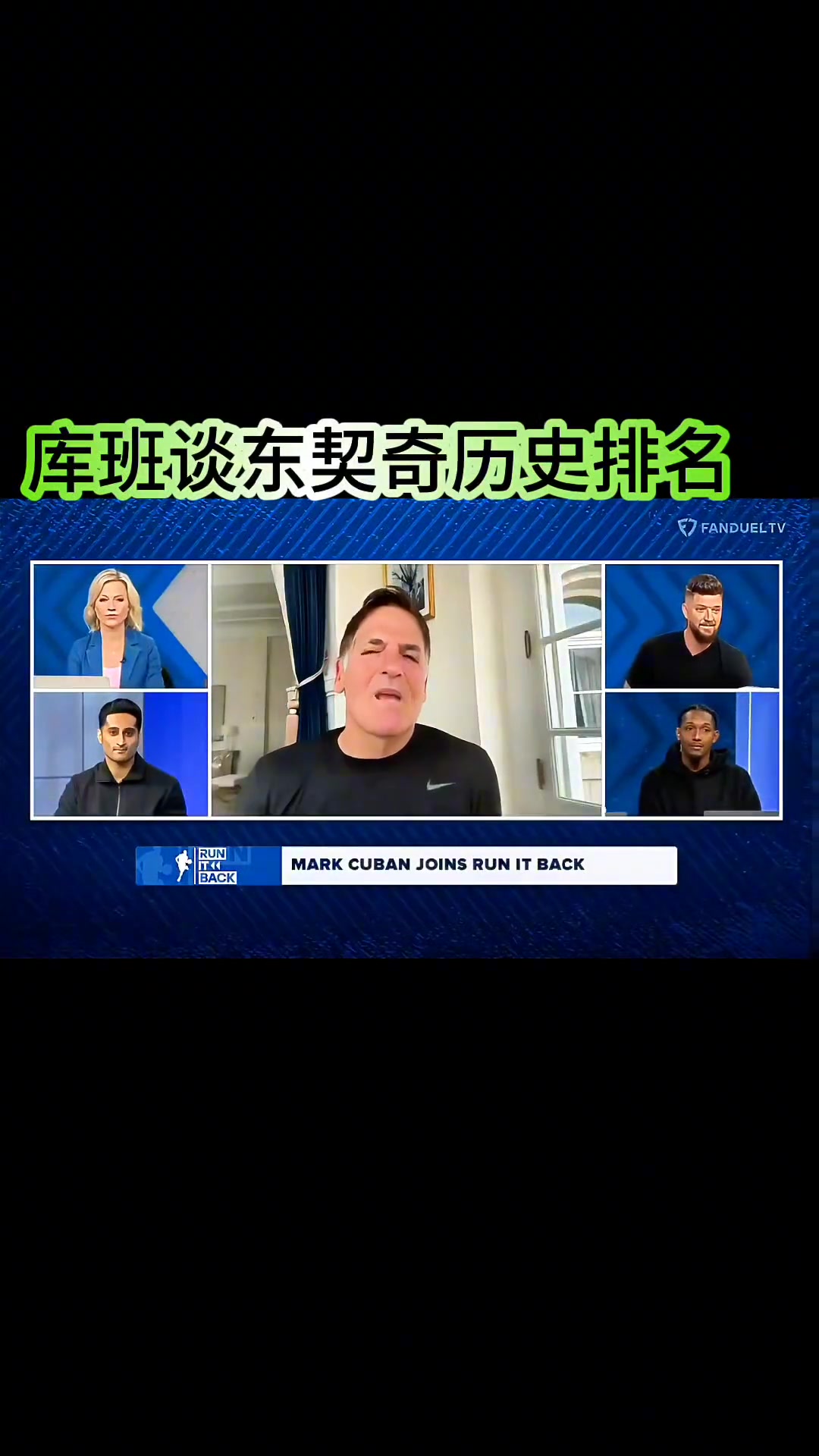 独行侠队史GOAT？库班：这话德克不喜欢听 但东契奇是队史最佳