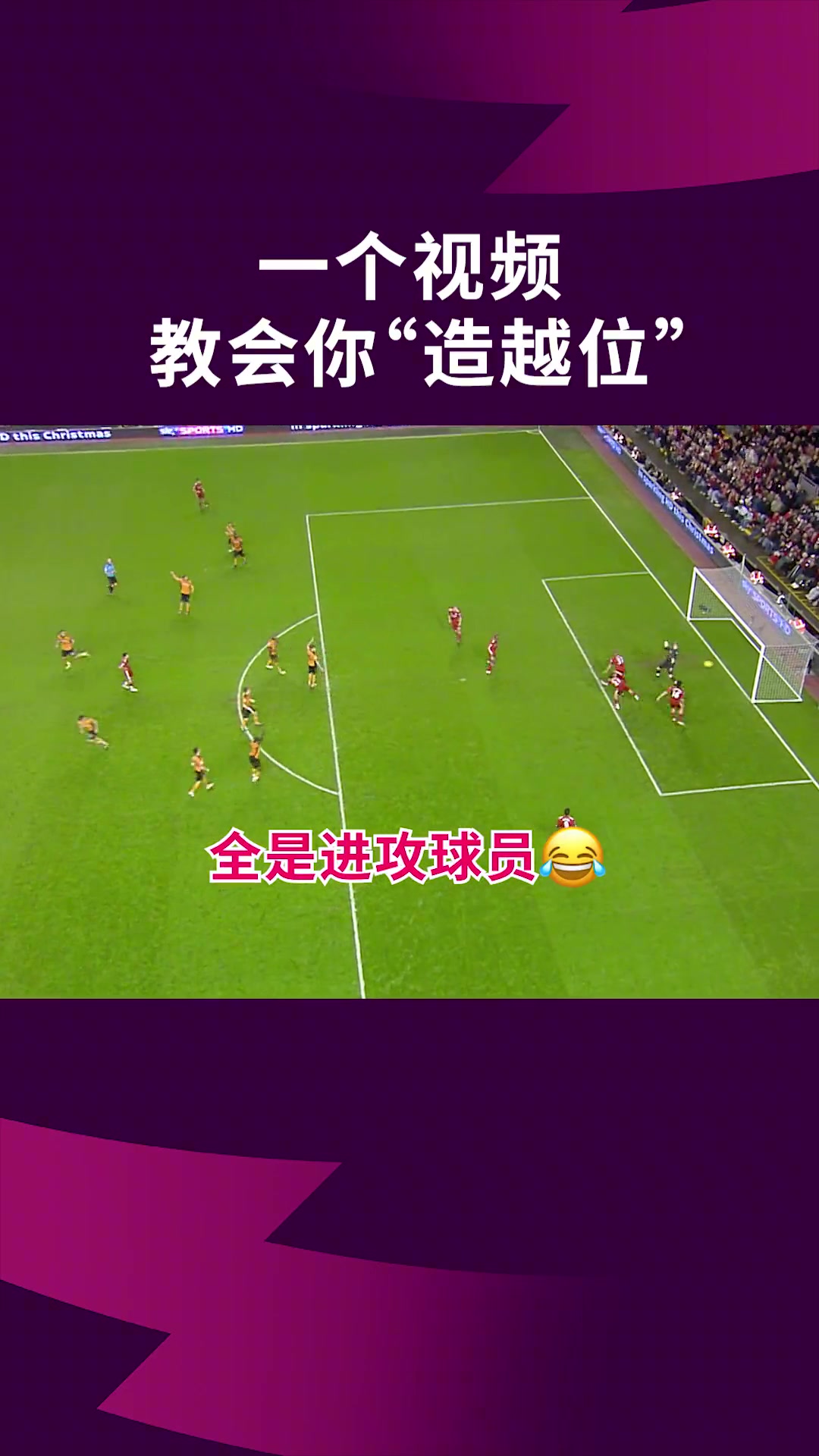一个视频教你什么是造越位。