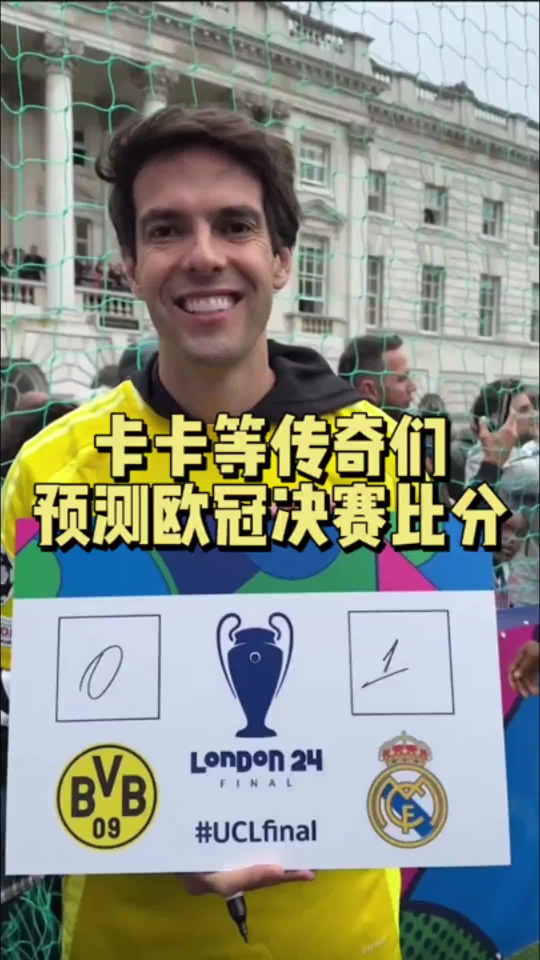 卡卡等退役球星预测欧冠决赛比分，你怎么看？