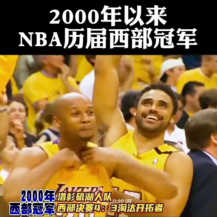 盘点2000年以来NBA历届西部冠军！这么看邓肯/科比确实是绝代双骄！