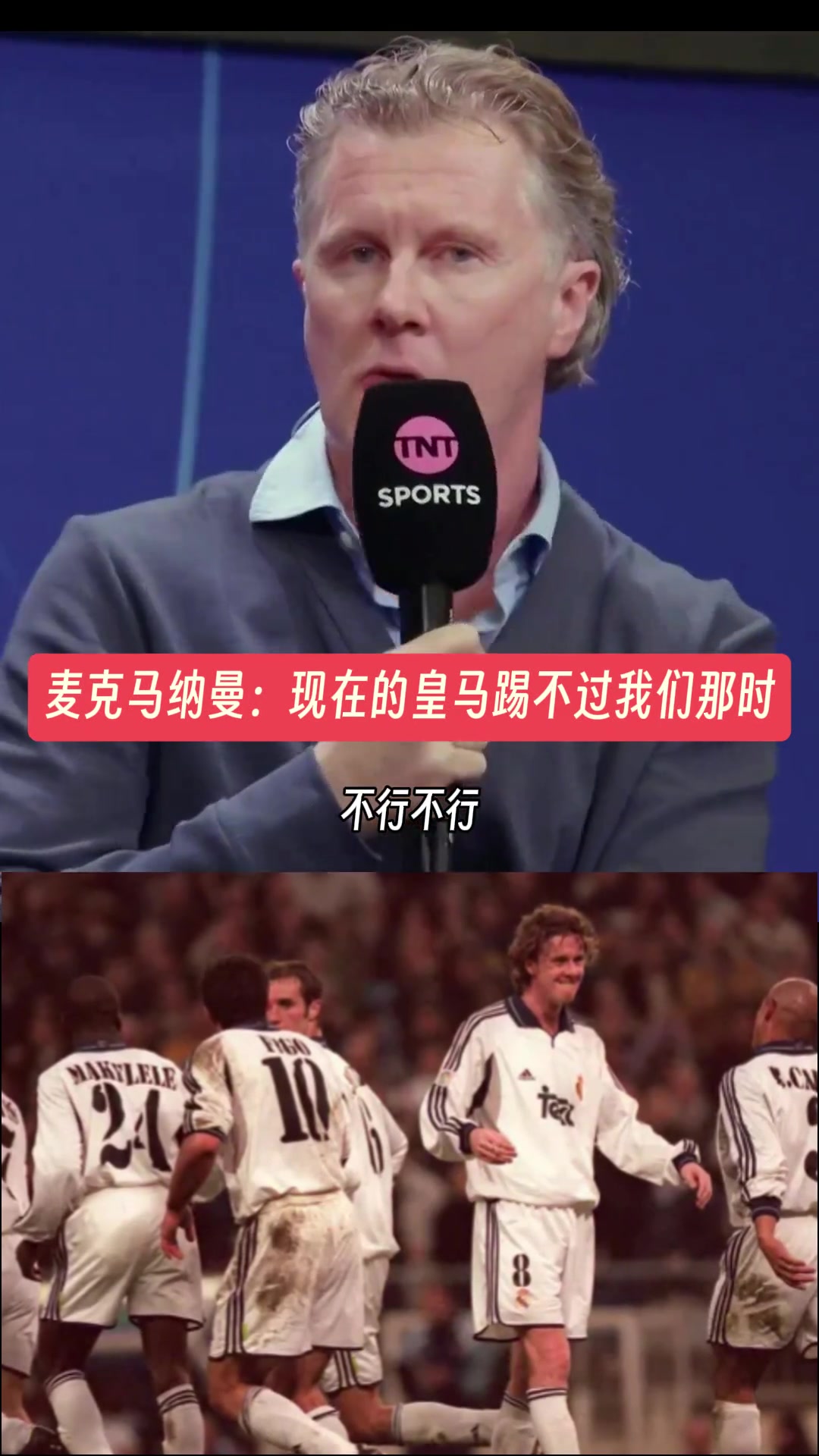 有道理嘛？麦克马纳曼：现在的皇马踢不过我们那时的皇马