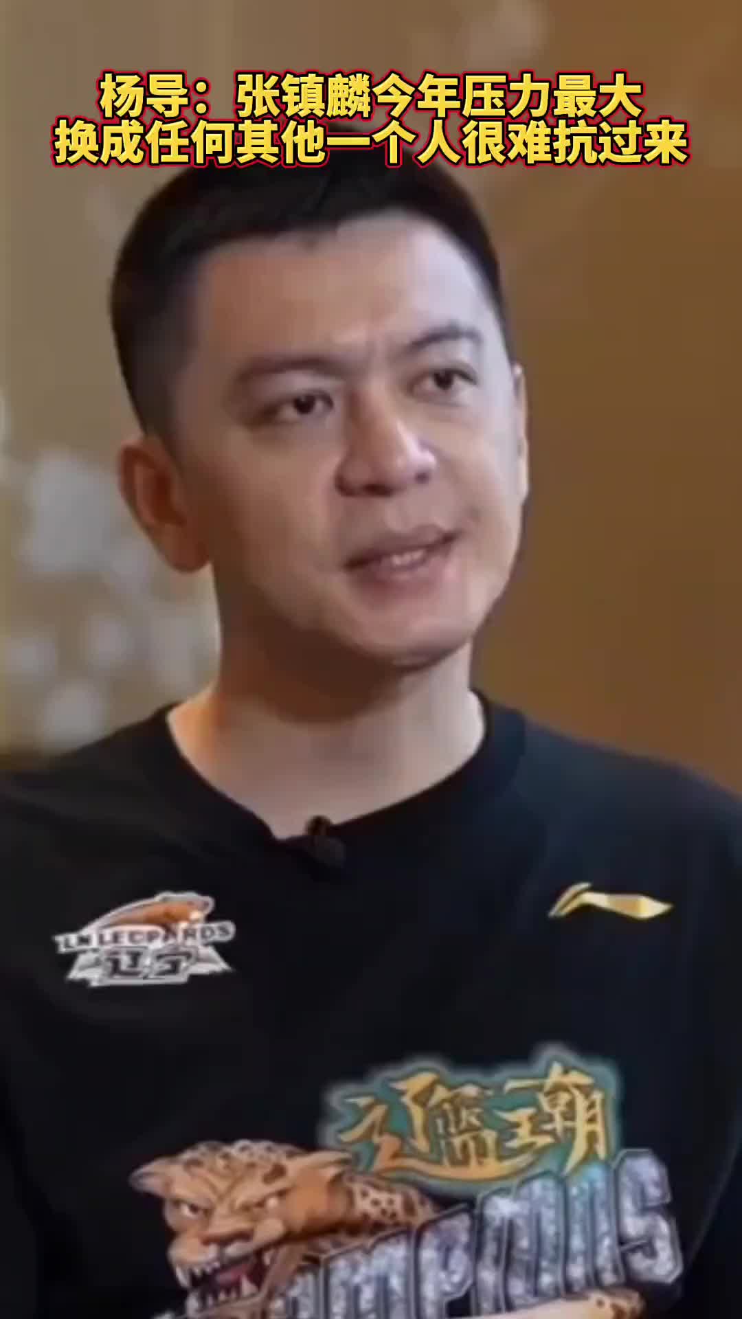 杨鸣：张镇麟今年压力最大 换成任何一个人都很难扛过来