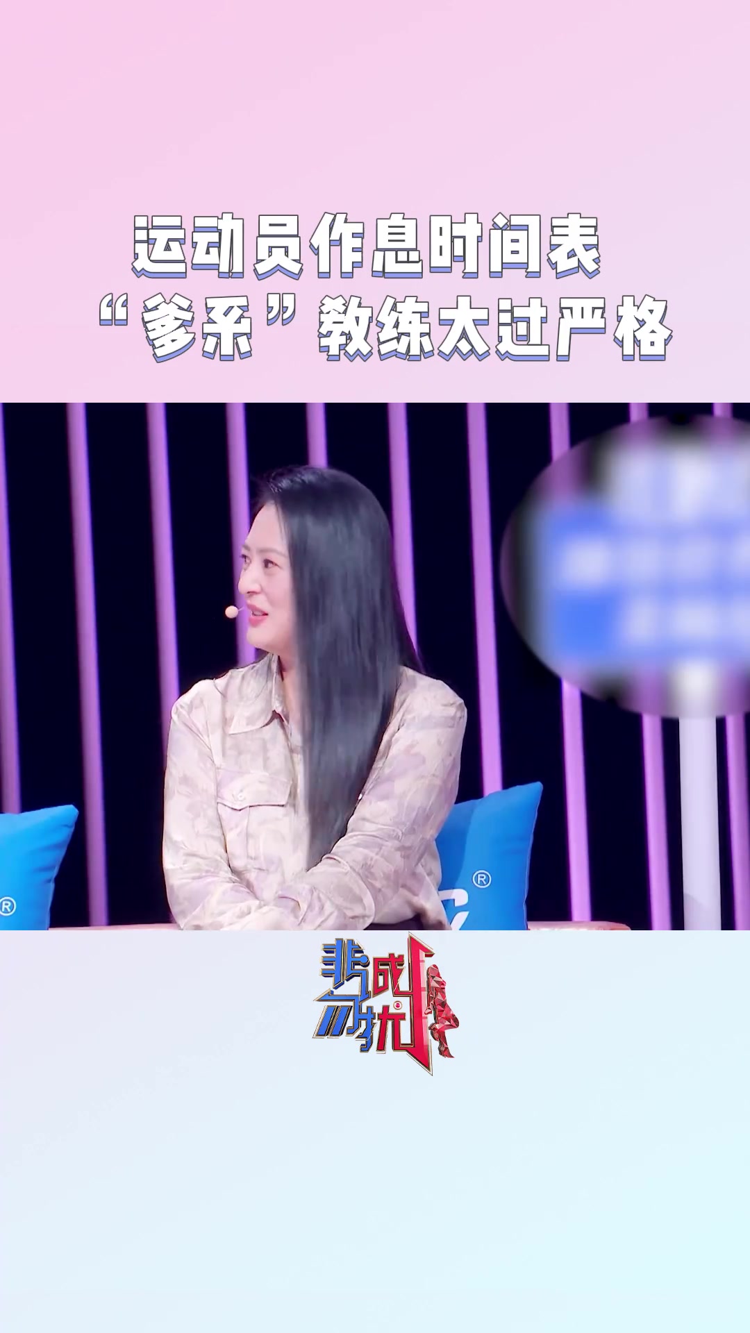 韩旭在非诚勿扰透露：运动员没比赛更要睡懒觉 “爹系”教练会比较严格