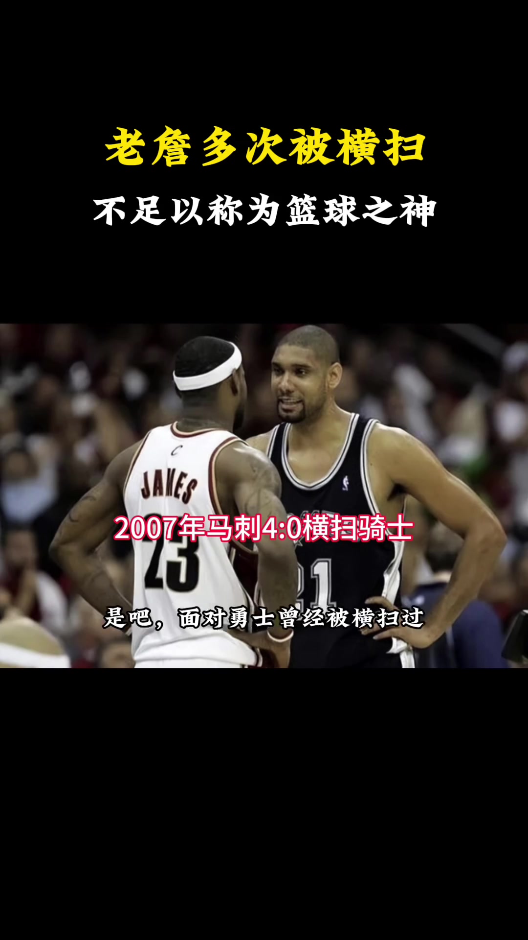 强如詹姆斯，为何季后赛多次被横扫？ 杨毅：不是老詹的问题，是球队实力差距太大