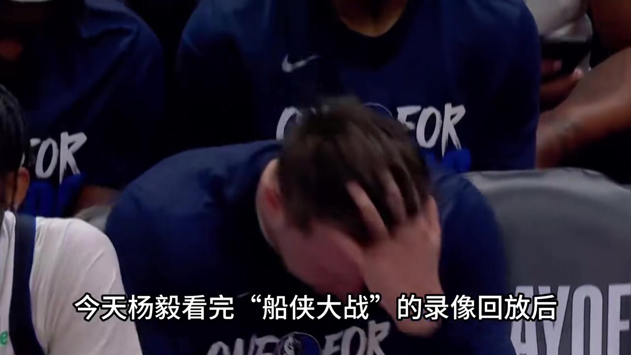 杨毅一个半月以前：看球这么久了 东契奇最让他看不惯