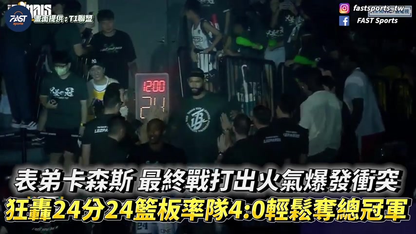 考辛斯在中国台湾联赛总决赛狂砍24分24板，带领球队4-0夺冠！