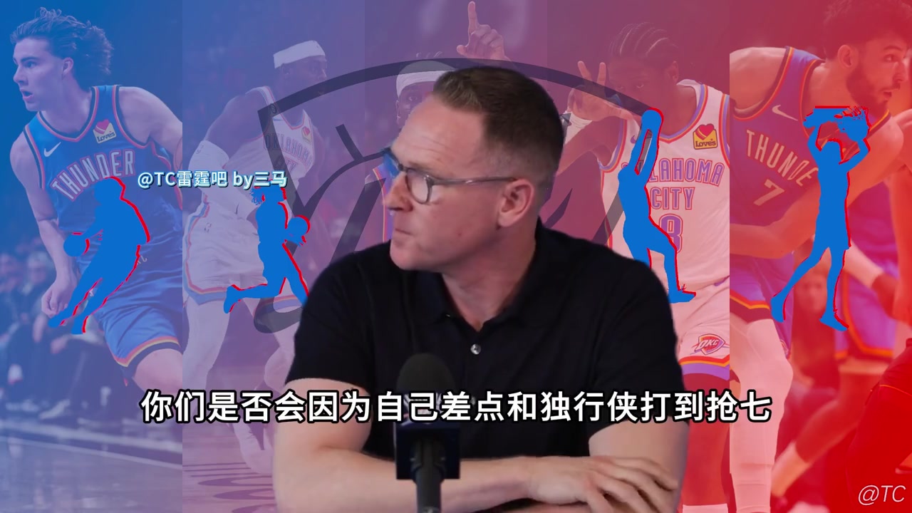 雷管：独行侠打的越好并不证明雷霆怎么样 西部太强了