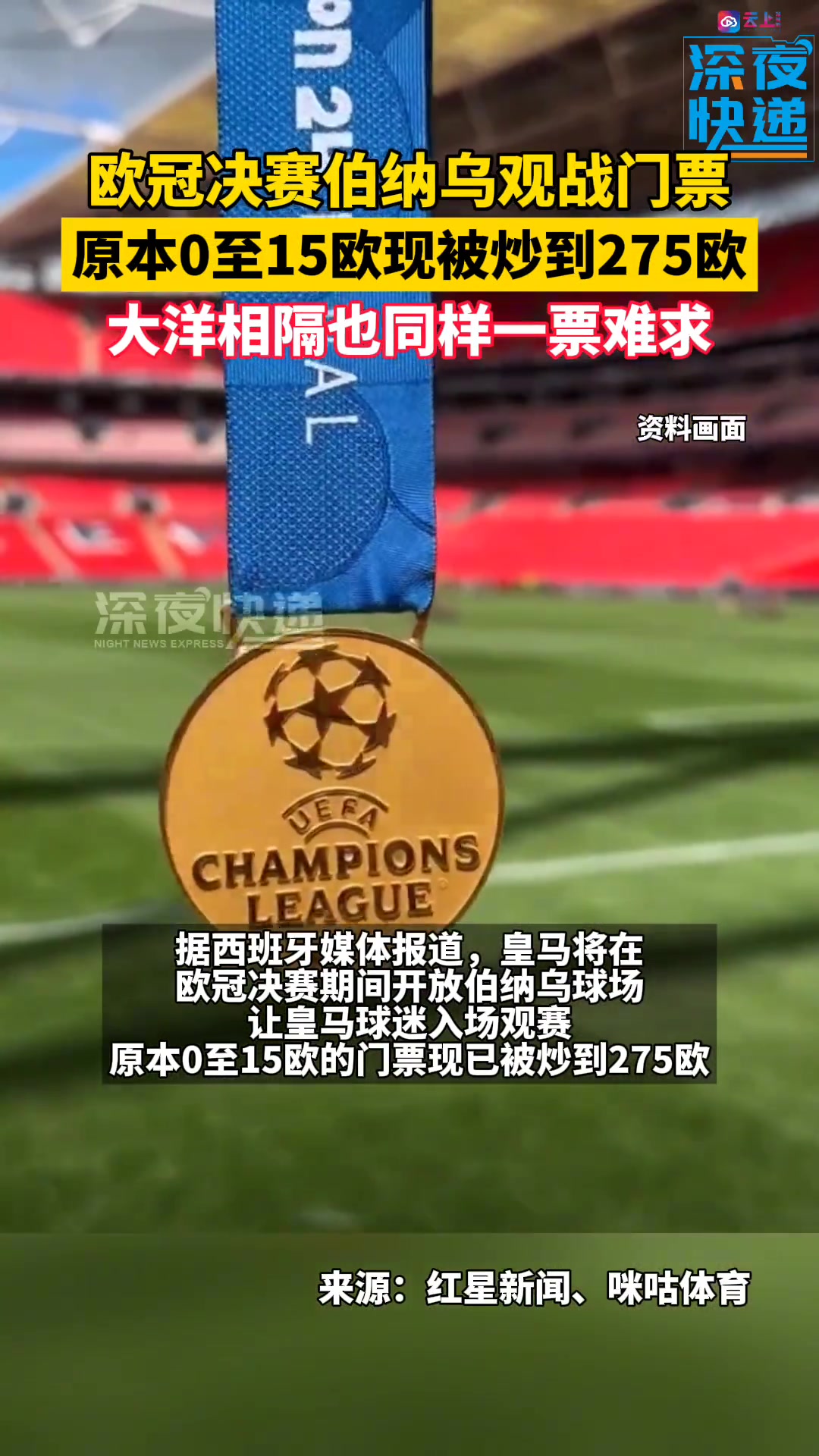 这也行？在伯纳乌观看欧冠决赛转播的门票被黄牛炒翻天了