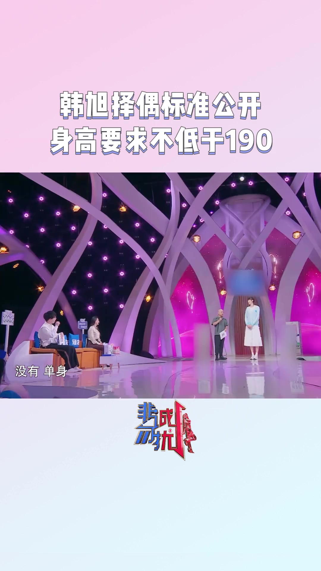韩旭上《非诚勿扰 》孟非问择偶标准 韩旭：身高低1米90就不考虑了