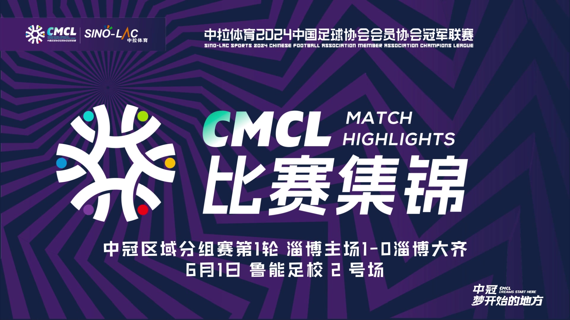 [集锦]中冠-曹翰晨头球致胜 淄博主场1-0小胜淄博大齐