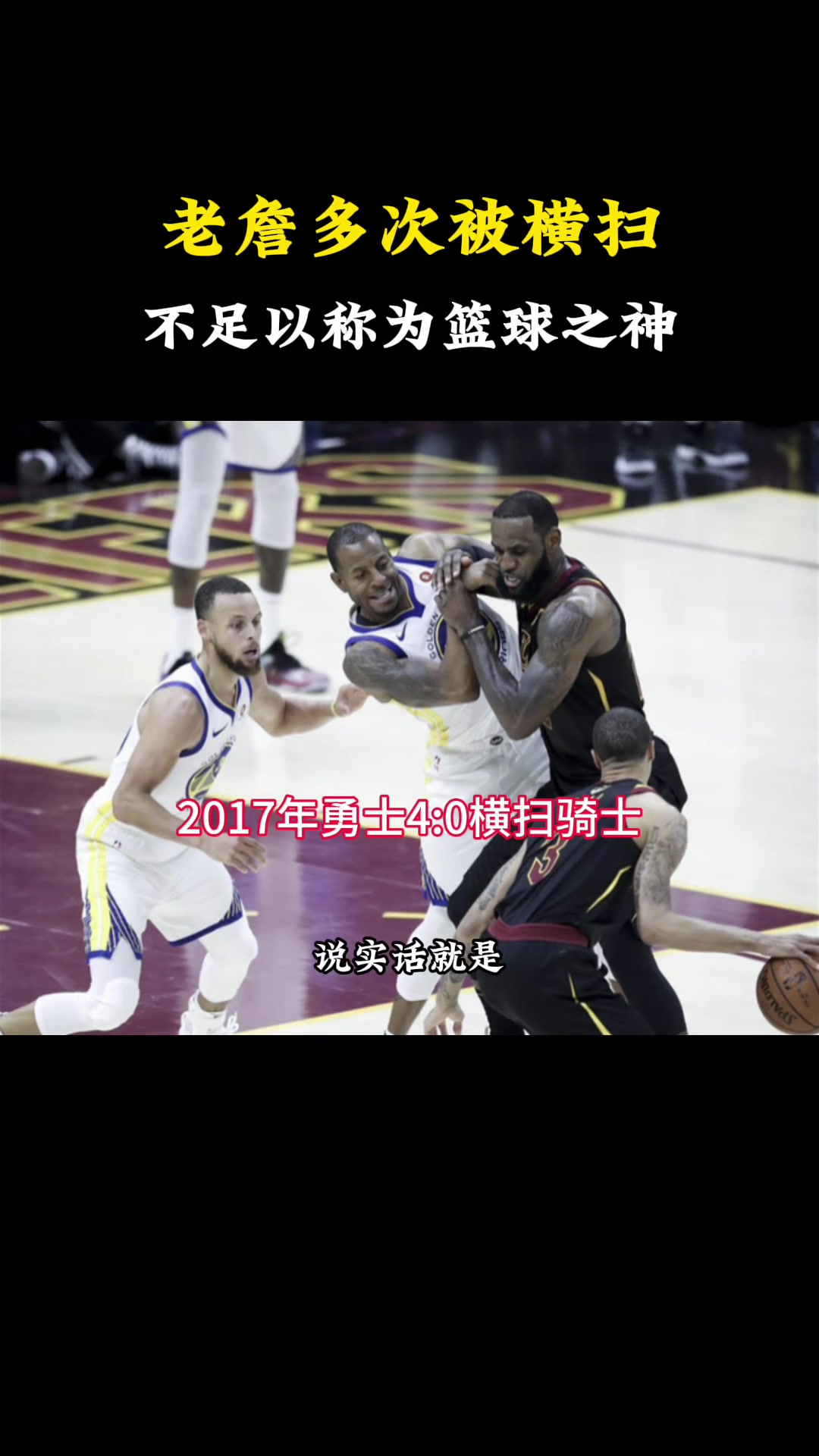 杨毅：詹姆斯多次被横扫 不足以称为篮球之神