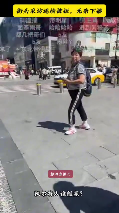 尴尬了哈！徐静雨在沈阳街头采访美女，连续被拒，最后无奈下播~