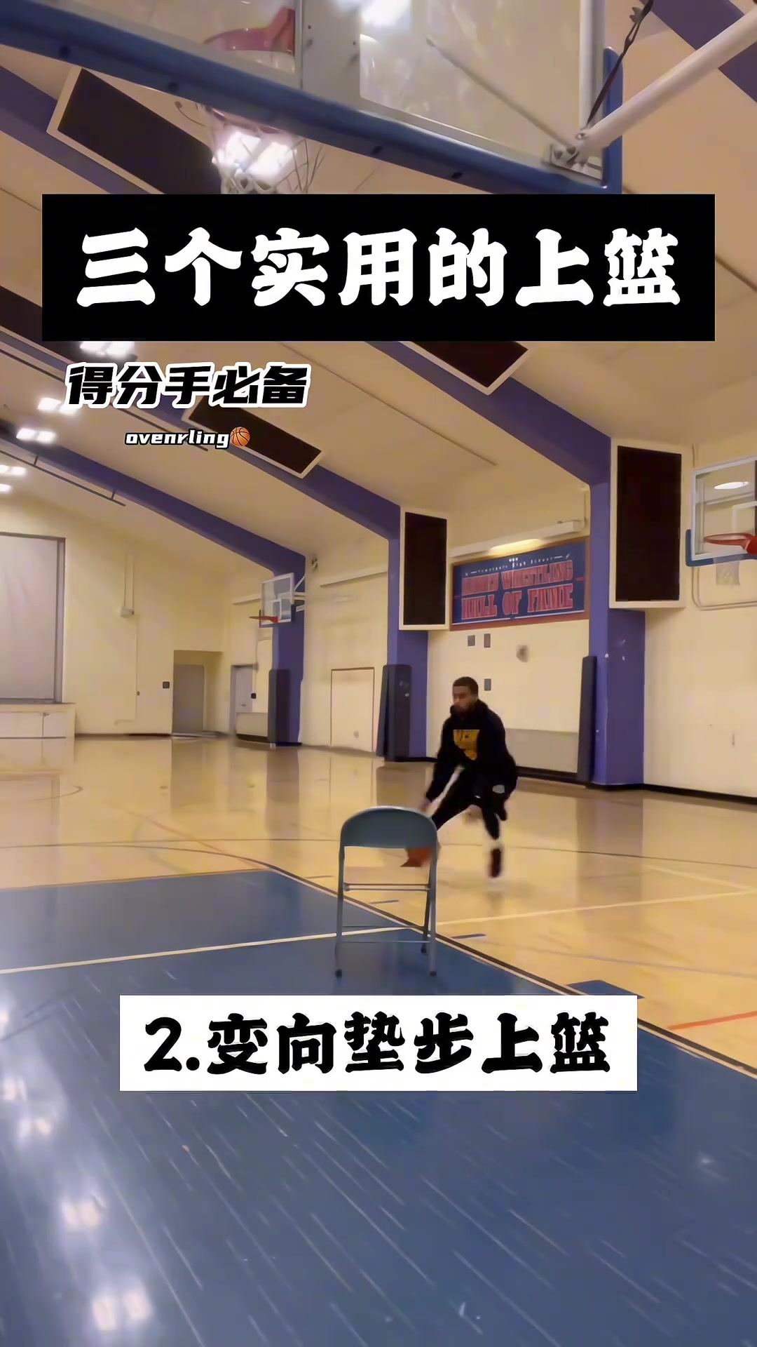 篮球教学 三种实用上篮方式