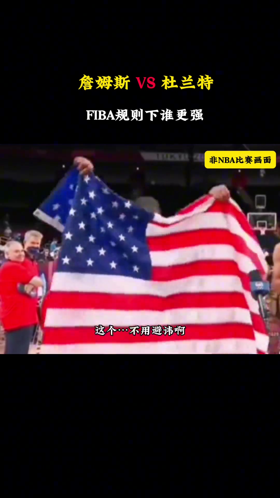 徐静雨谈在FIBA规则下，詹姆斯和杜兰特谁更强？