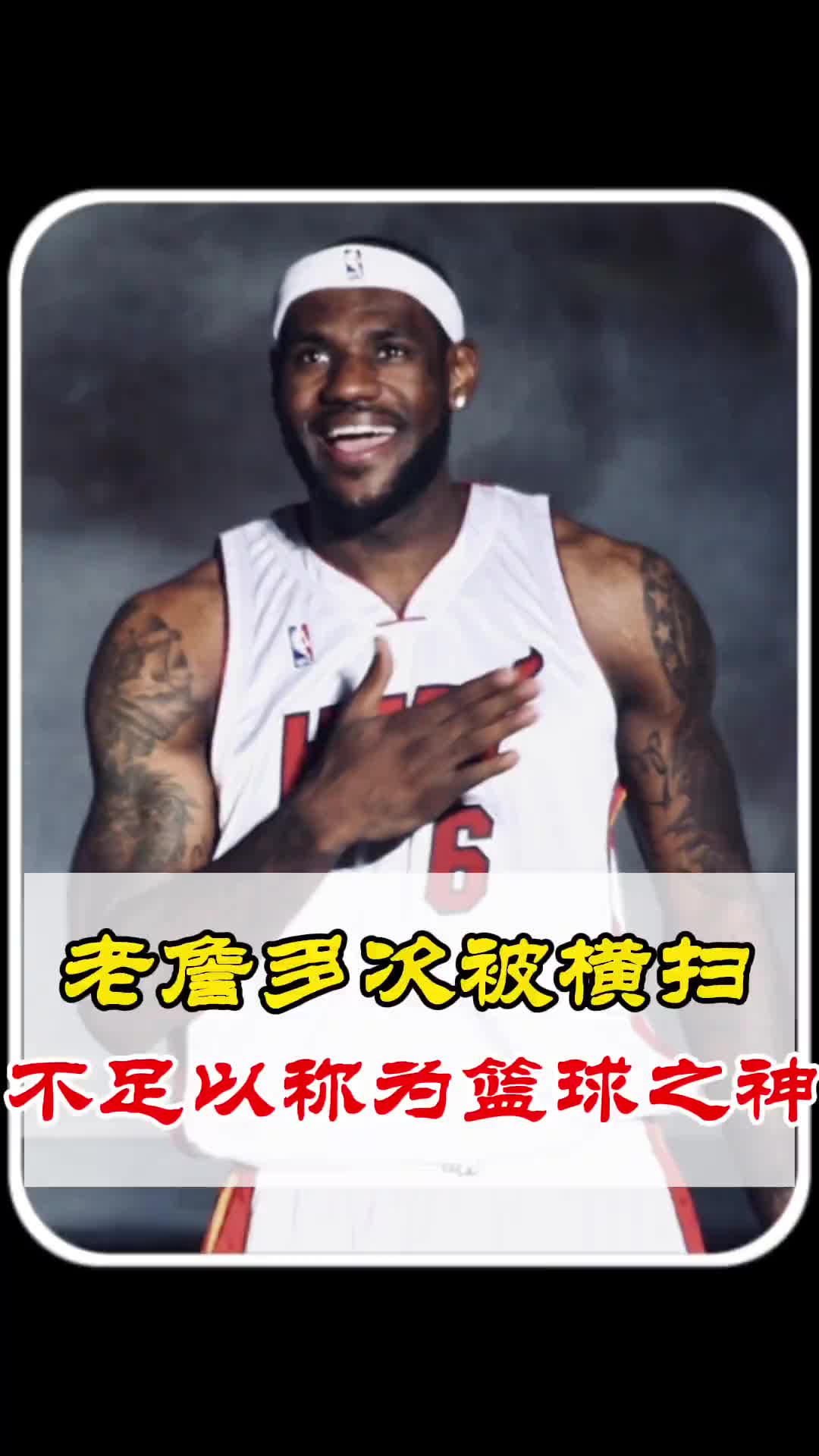 杨毅：詹姆斯被横扫多次，不足以称为篮球之神！