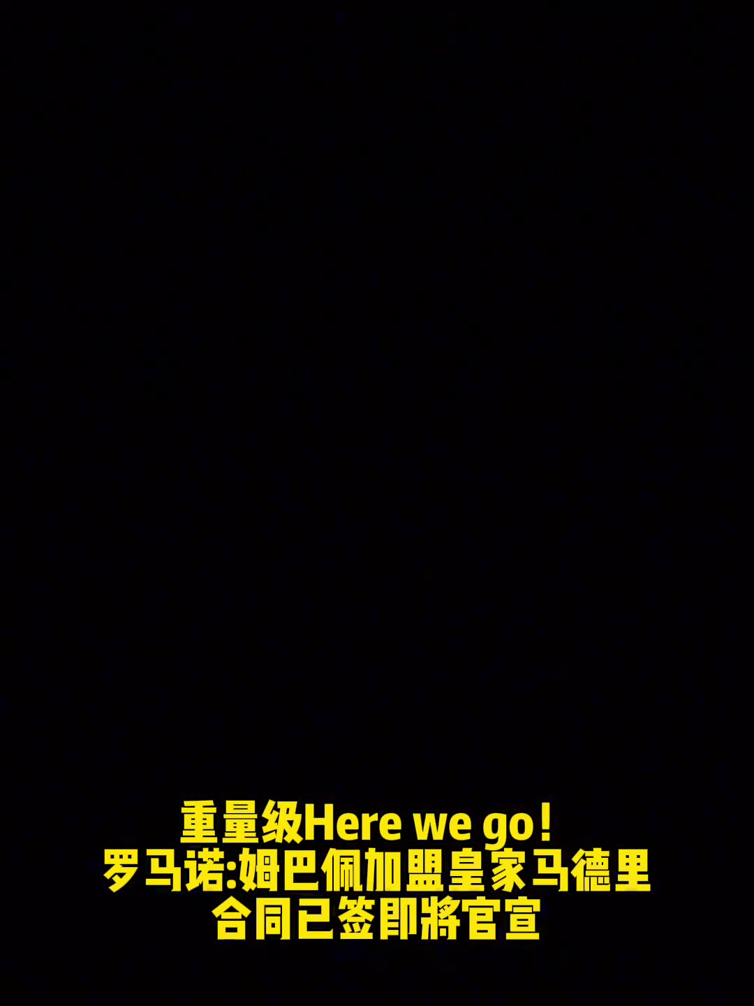 重量级Here We Go!罗马诺:姆巴佩加盟皇家马德里!