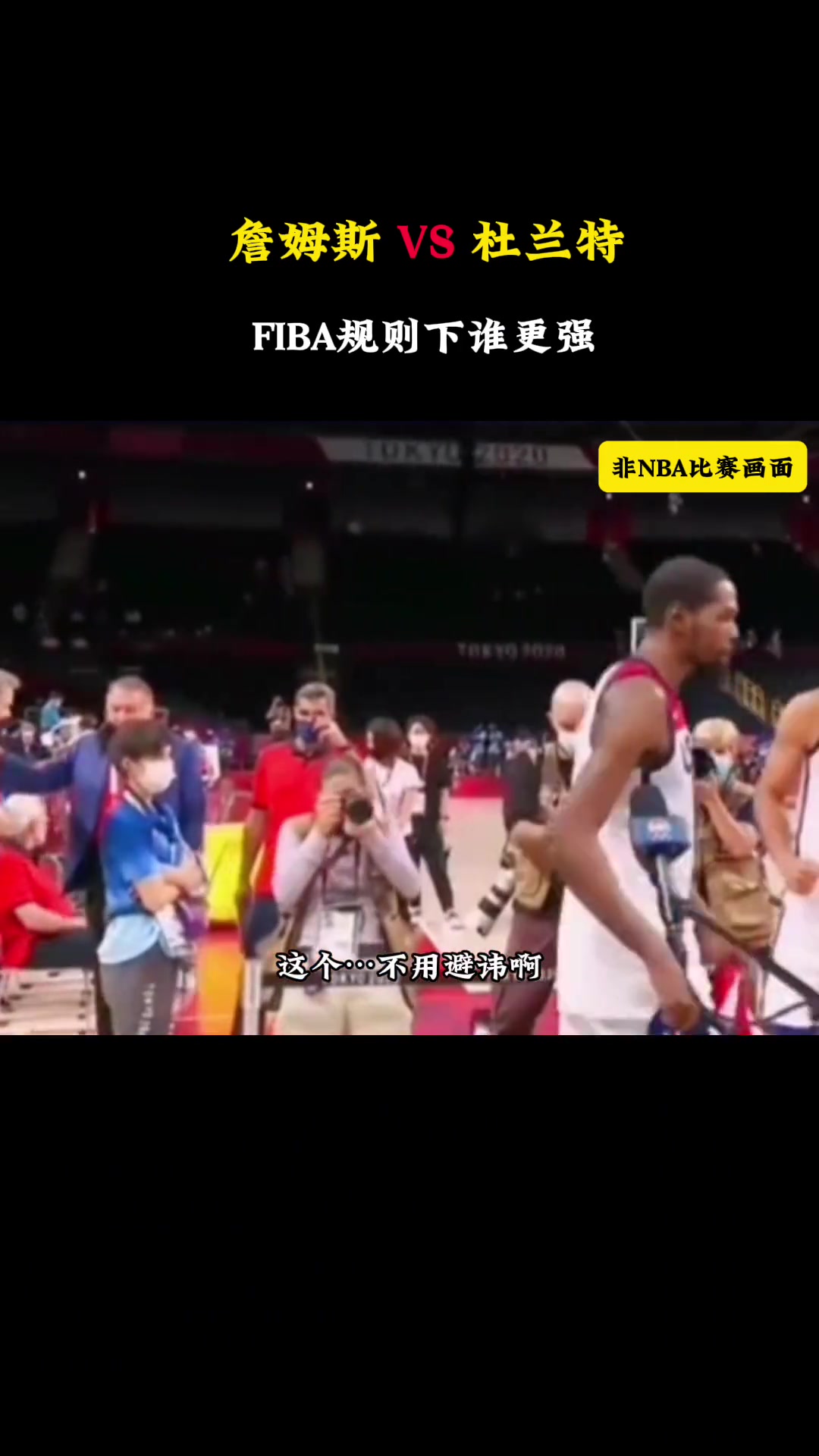 FIBA规则之下詹杜谁更强？ 徐静雨：杜兰特第一杀器 无视任何防守