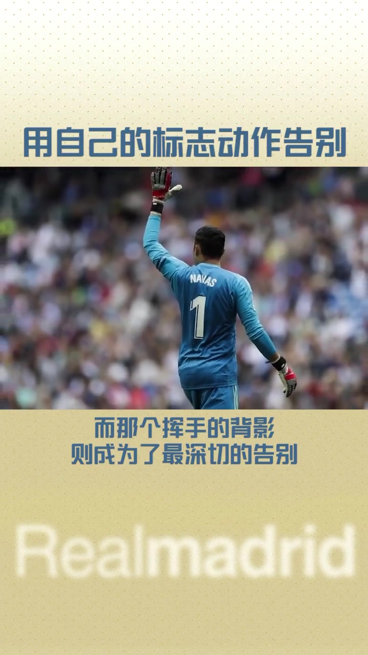 怀念伯纳乌曾经的门神——纳瓦斯