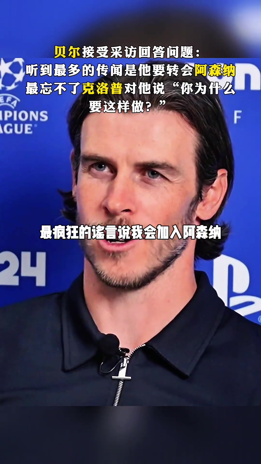 贝尔接受采访:听到最多的传闻是说我要转会阿森纳