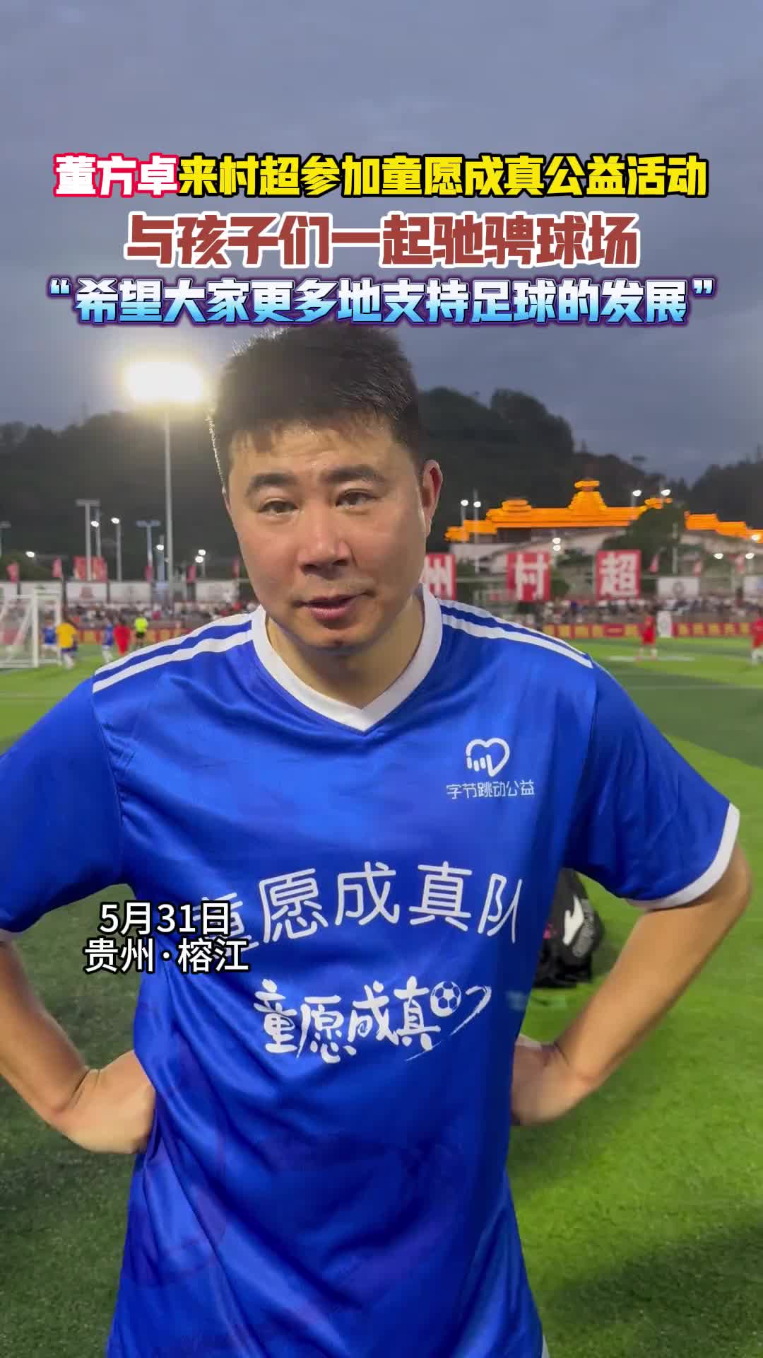 董方卓来村超参加公益活动，与孩子们一起驰骋球场