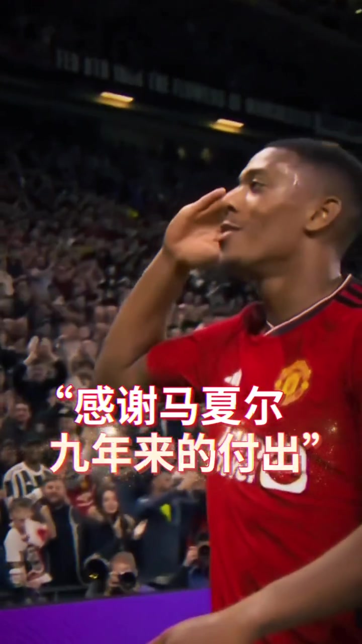 谢谢你马夏尔！ 感谢你九年来为曼联的付出！