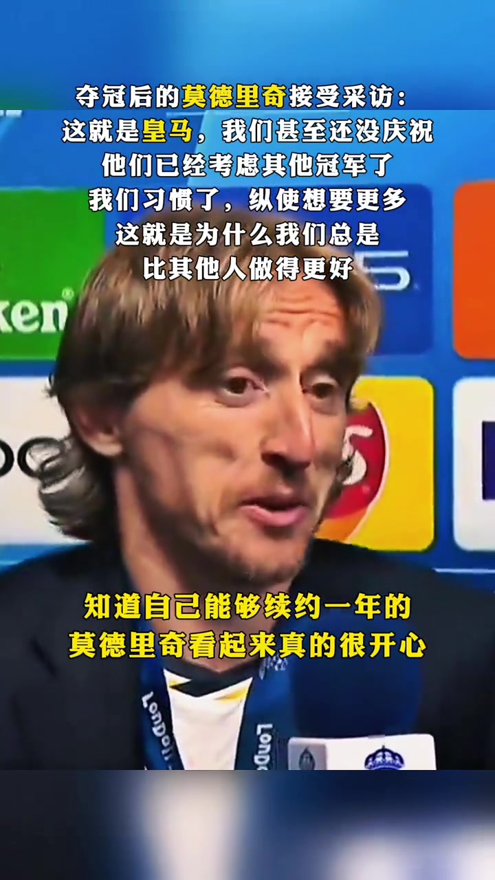 夺冠后的莫德里奇接受采访:这就是皇马，我们都习惯了!
