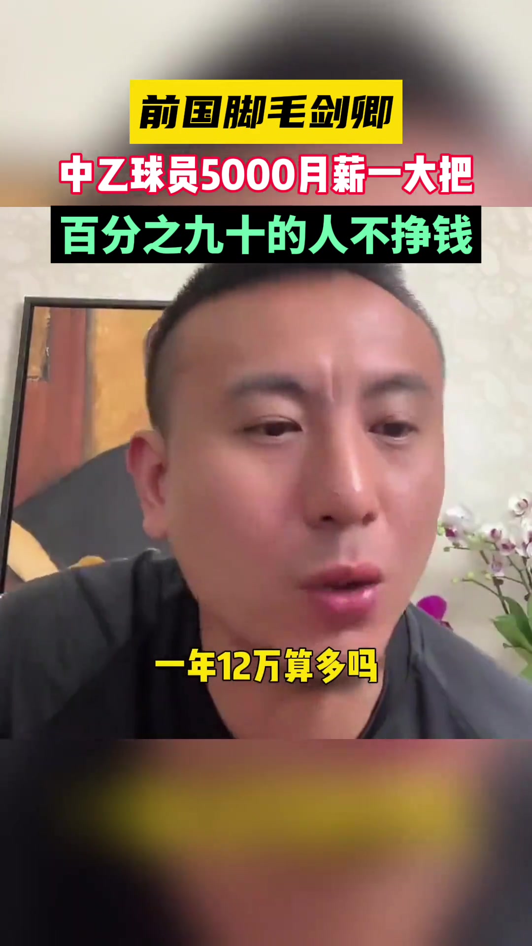 毛剑卿:国内球员九成挣不到钱，踢到三十岁买不起房!