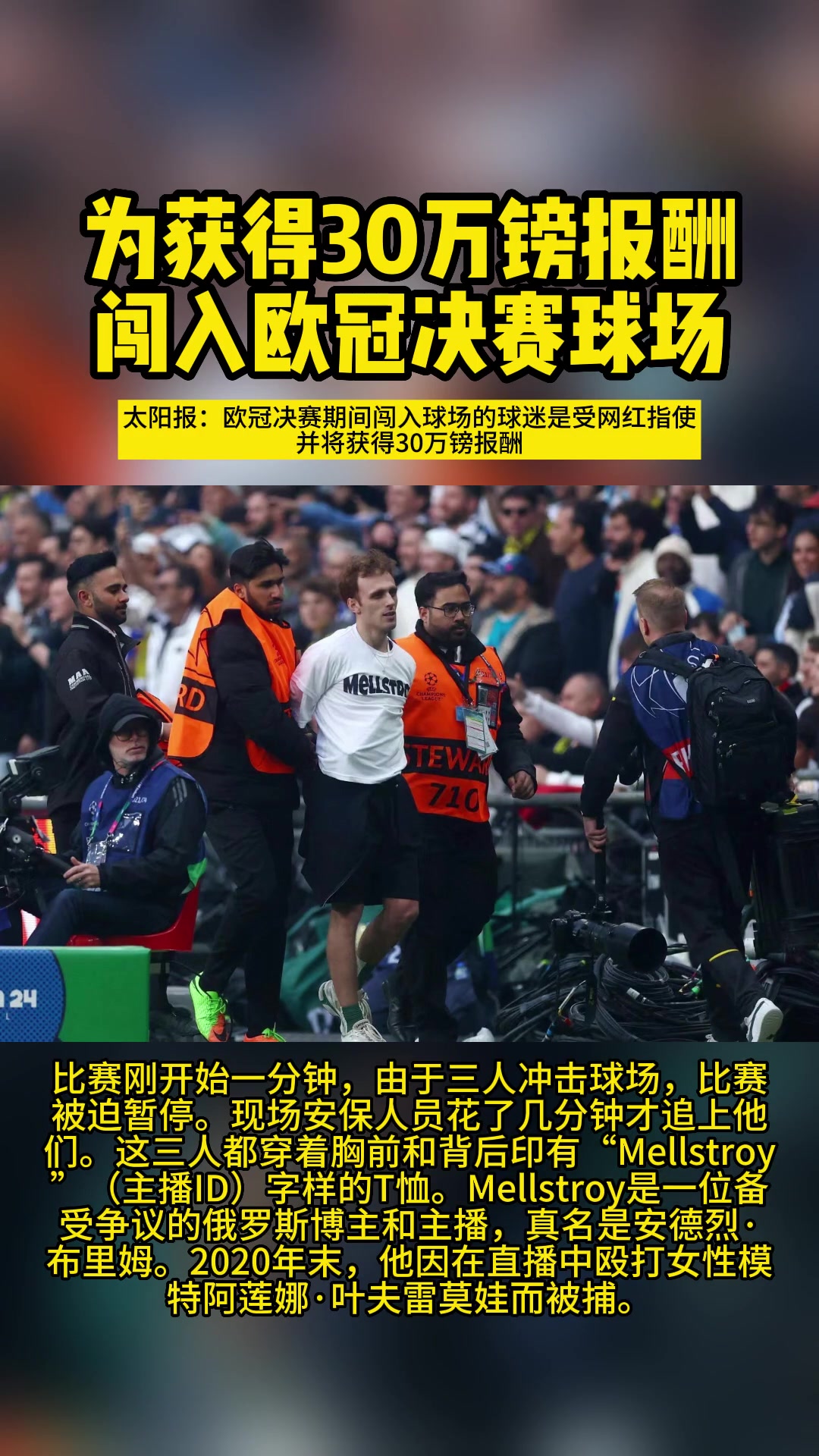 获30万镑报酬!太阳报:决赛闯入球场的球迷是受网红指使