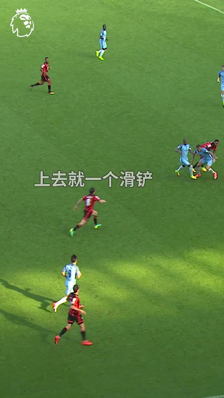 我上去就一记滑铲