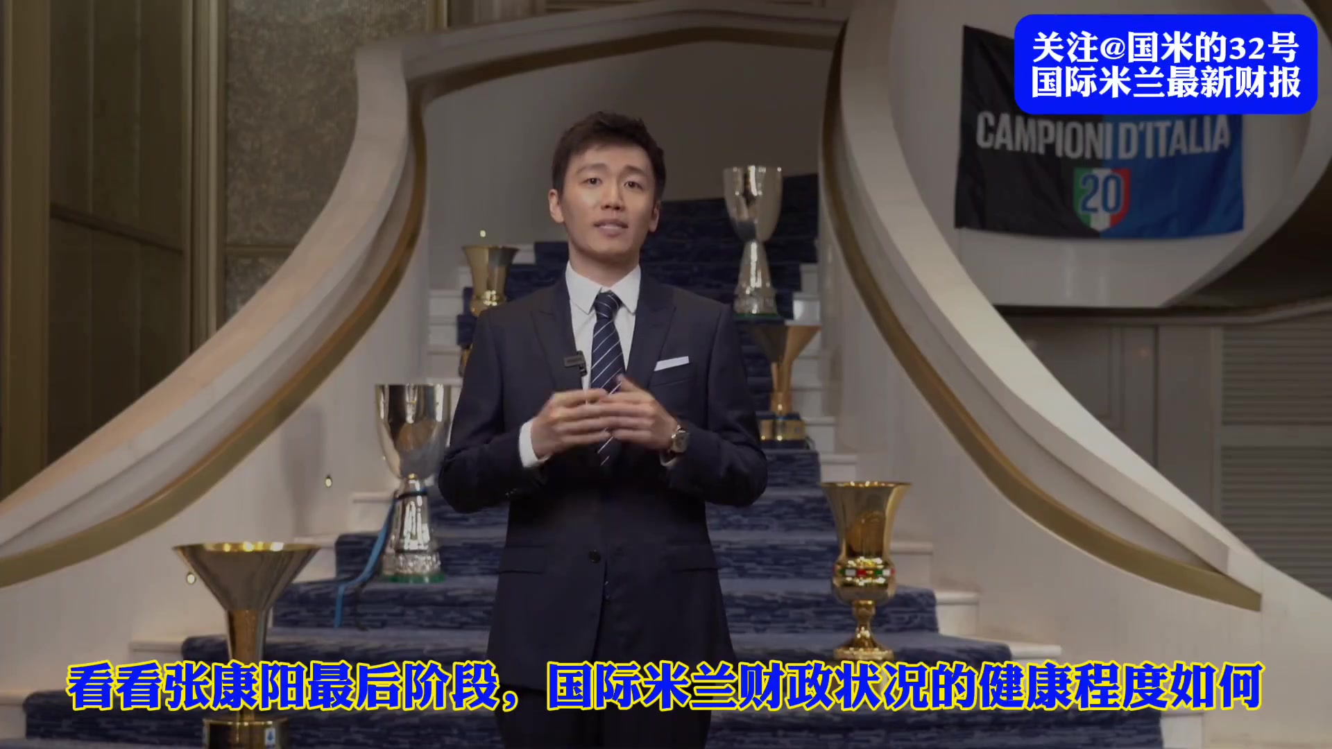 国际米兰最新一期财报公布！ 俱乐部真的健康！