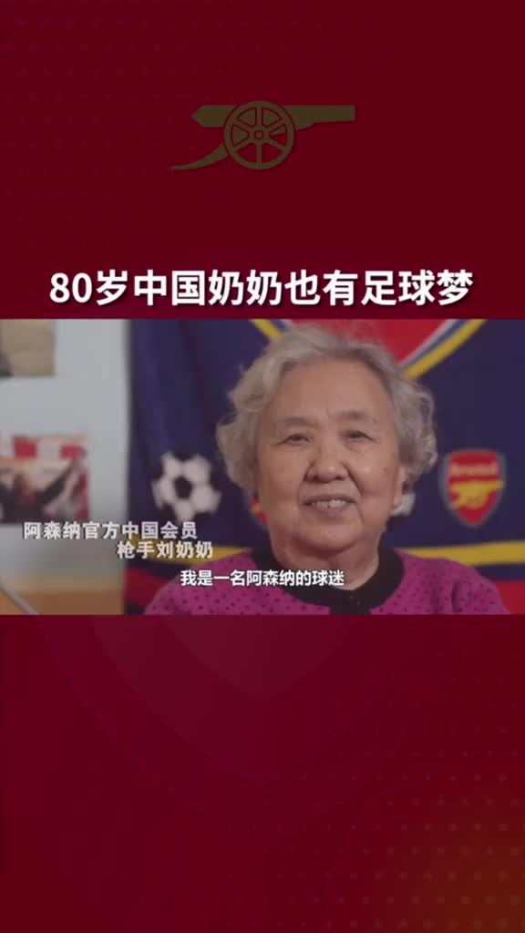 “枪手”刘奶奶：世界那么大 只爱阿森纳