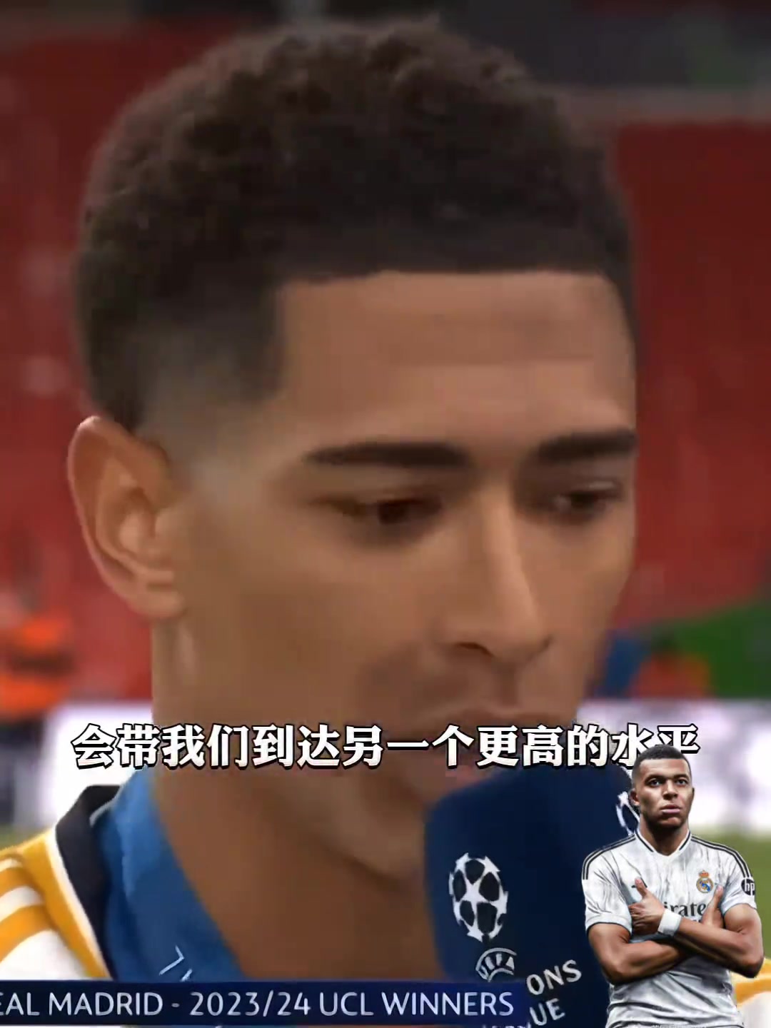 贝林厄姆此前接受采访:姆巴佩会帮我们到达更高水平!