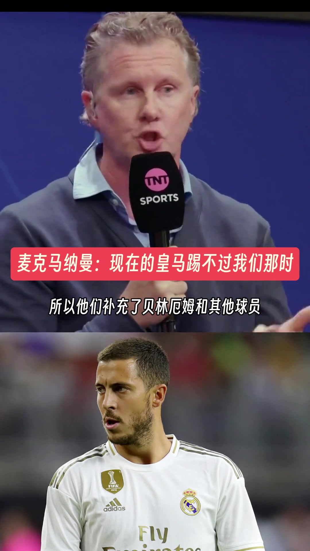麦克马纳曼:现在的皇马踢不过我们那时的皇马!