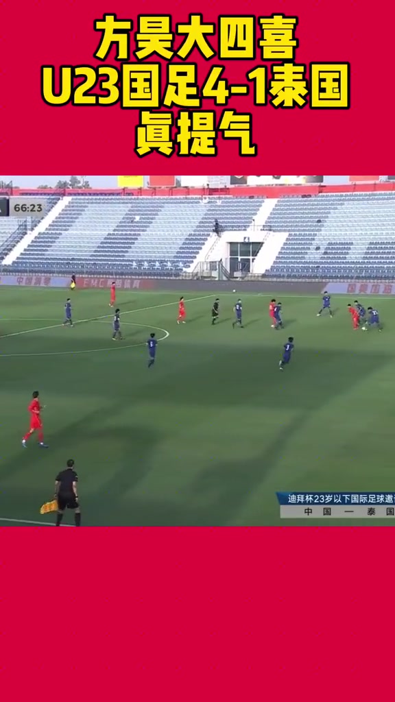 对阵泰国，方昊曾上演大四喜