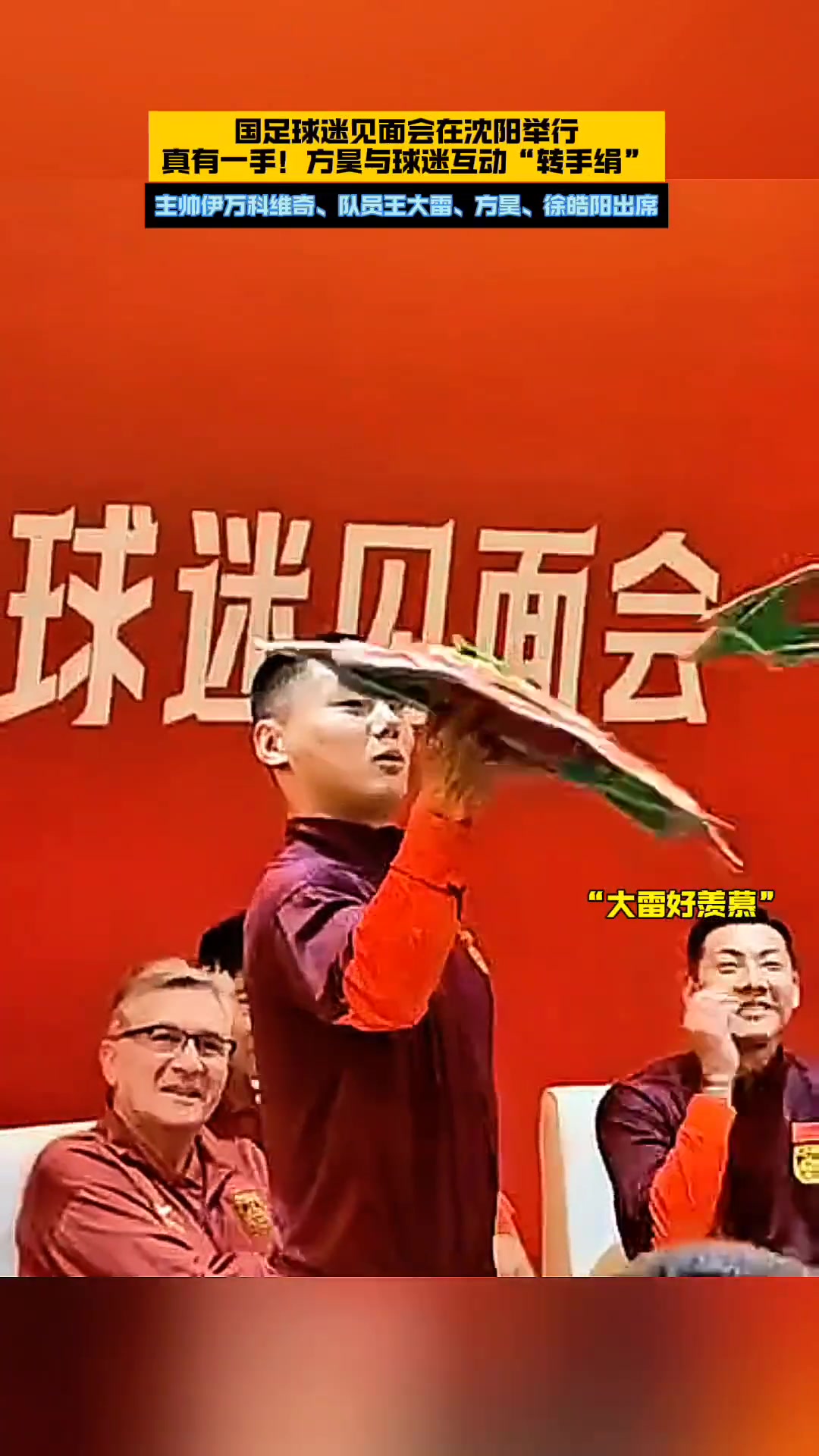 真有一手!方昊在国足球迷见面会上表演“转手绢”