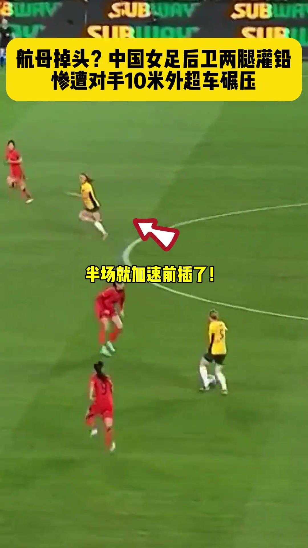 航母掉头？咱们女足后卫能让这个澳大利亚球员超车也是离谱！
