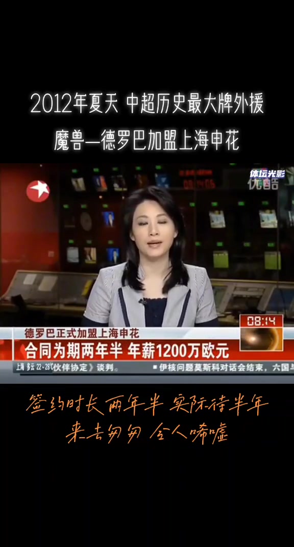 2012年 ，中超最大牌外援，德罗巴加盟申花，震惊足坛