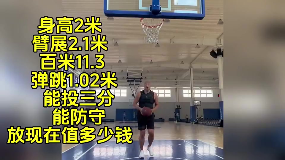 马健：我身高2米臂展2米1弹跳1米02百米11秒3，能投三分有防守，放现在值多少钱？