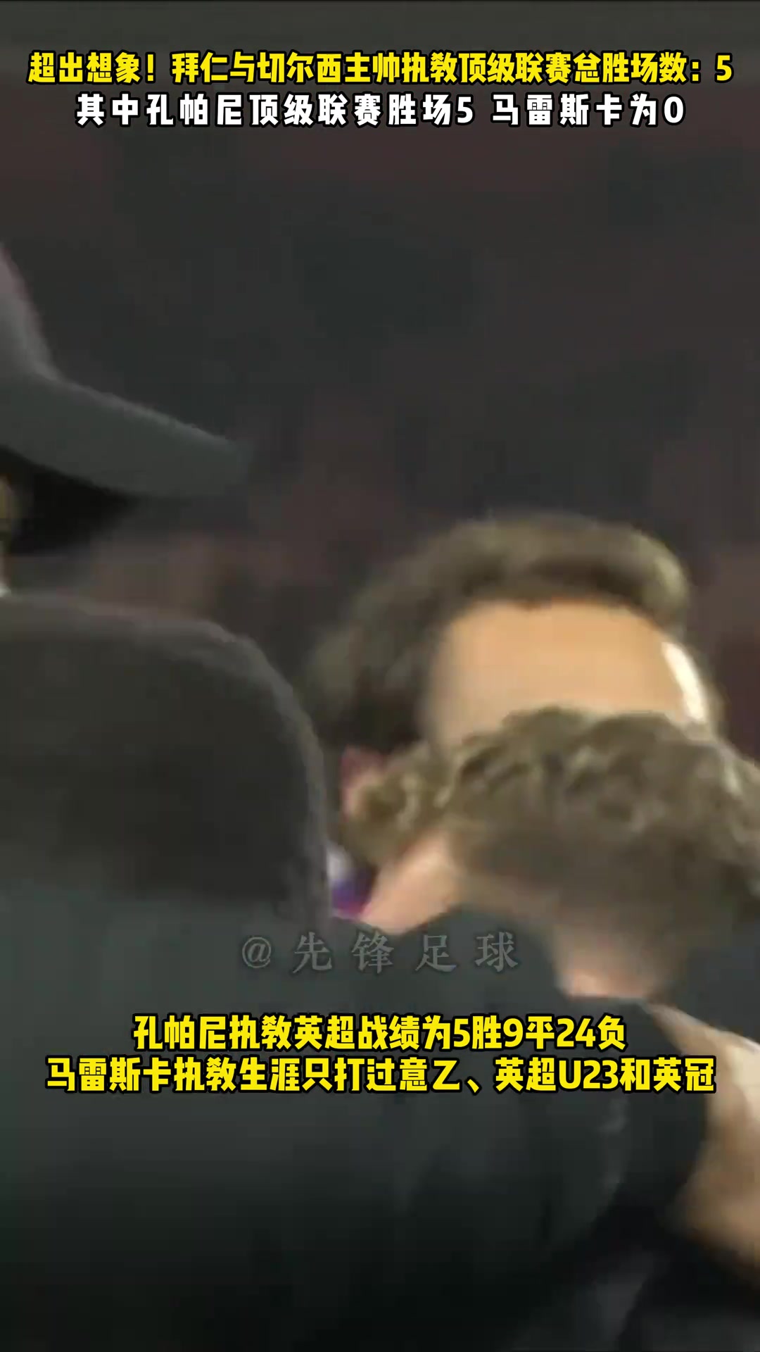 加起来总胜场才5场？！拜仁和切尔西新主帅以后能有多少作为