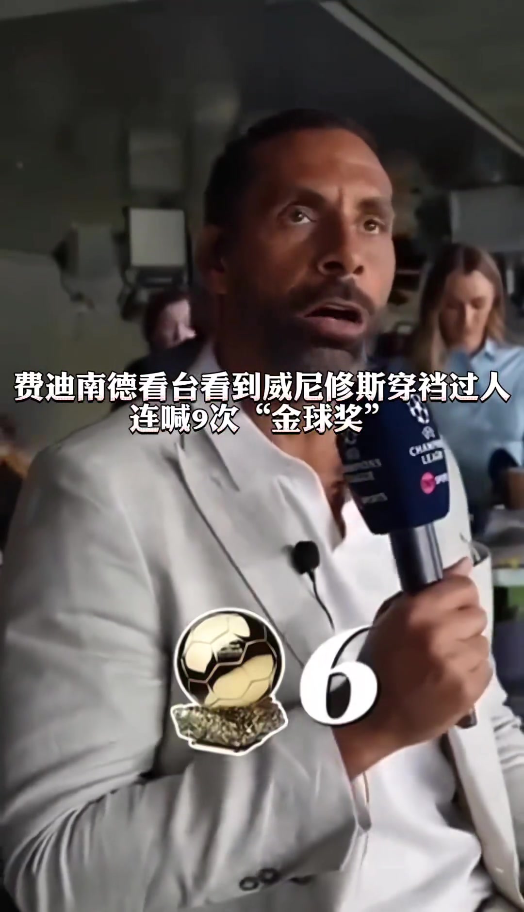 费迪南德看台看到维尼修斯穿裆过人连喊9次金球奖!