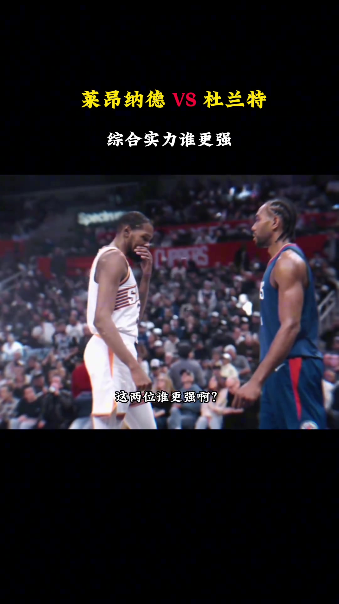 徐静雨谈论综合实力，莱昂纳德和杜兰特谁更强？