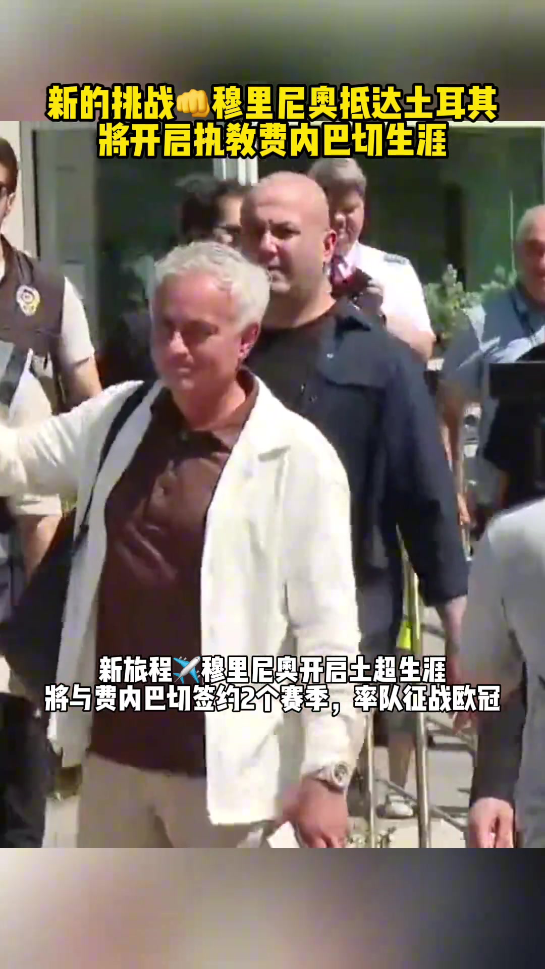 穆里尼奥抵达土耳其开启执教 新的挑战