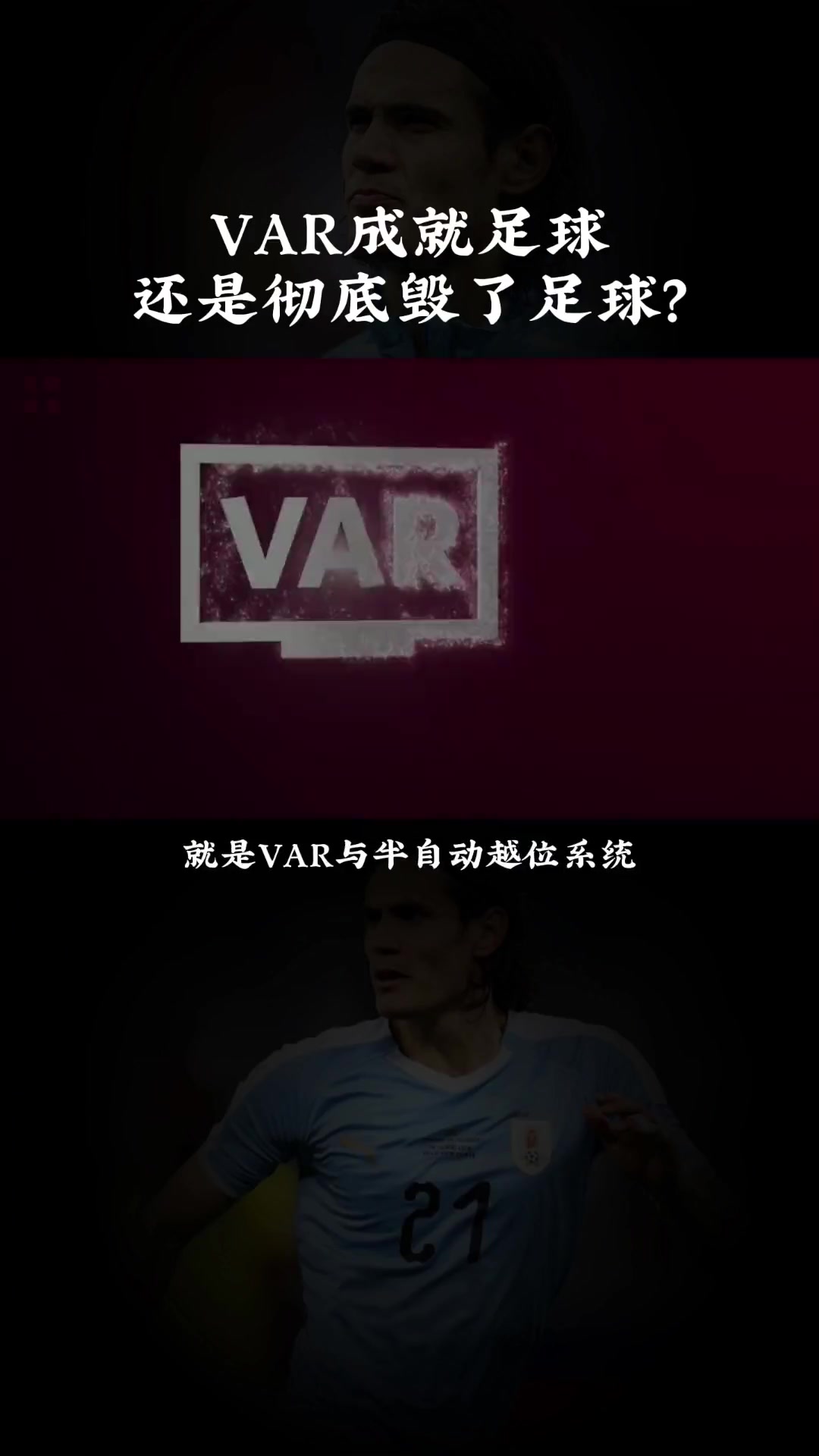 VAR成就了足球还是毁了足球