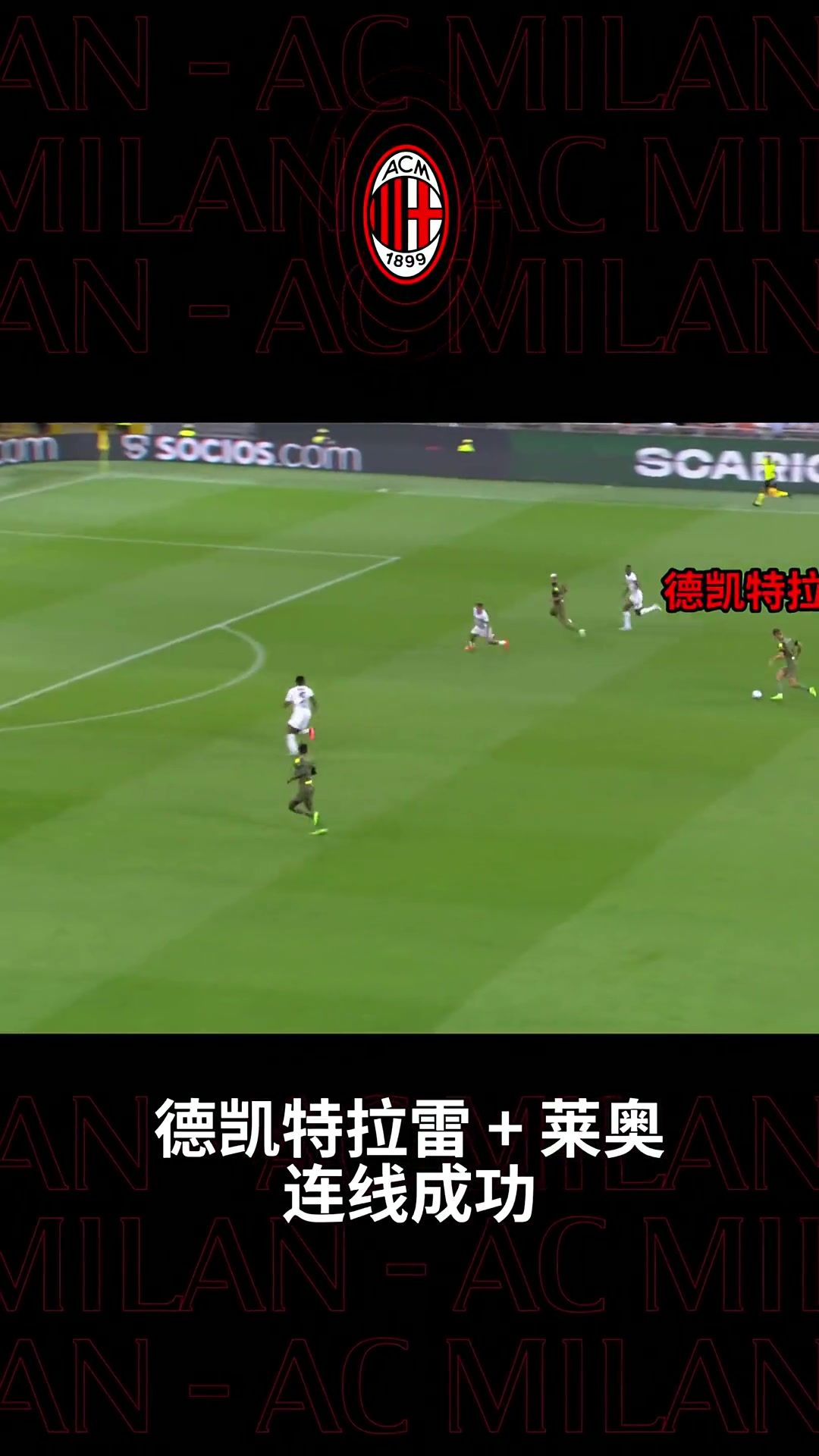 来看徳凯特拉雷 和 莱奥的精彩配合！