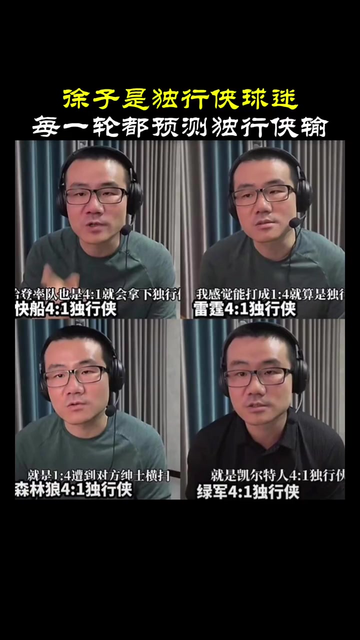 独行侠稳了？徐静雨之前每一轮的预测都是独行侠1比4输