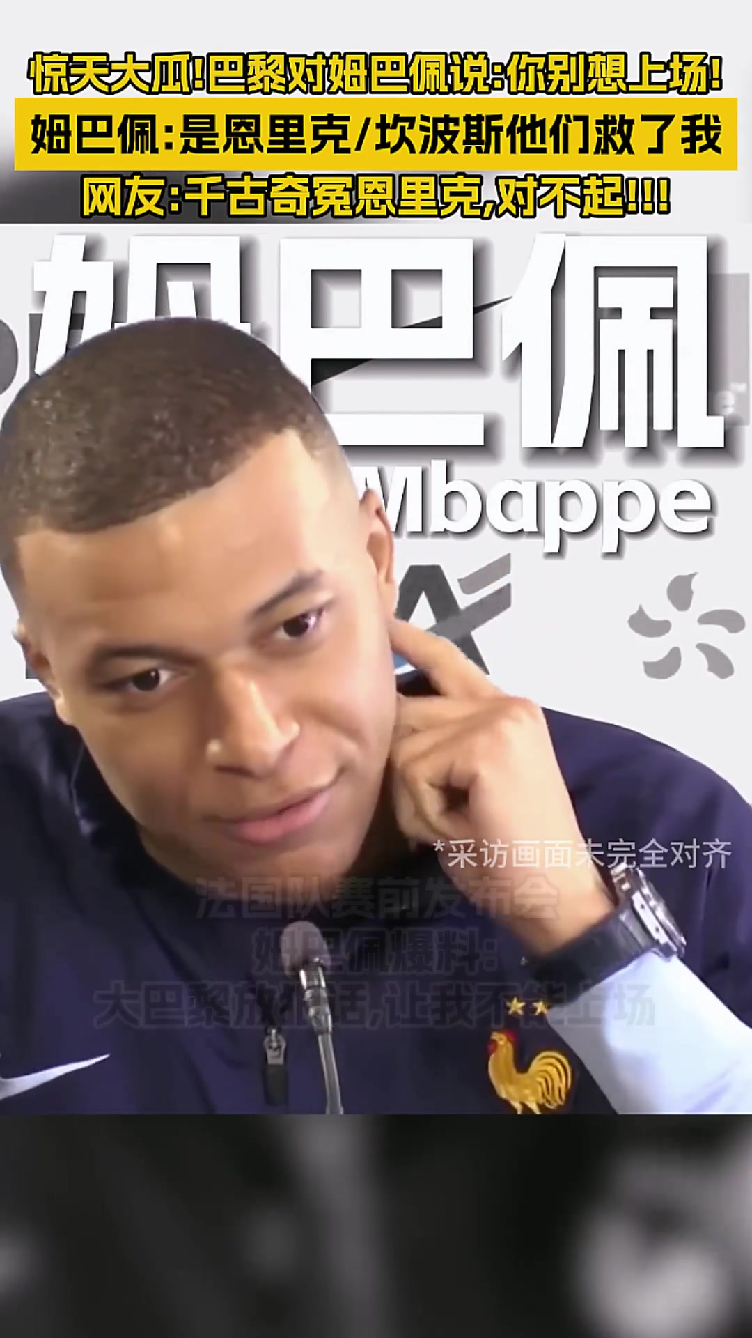 千古奇冤恩里克! 姆巴佩:有人说不让我上场,是他救了我