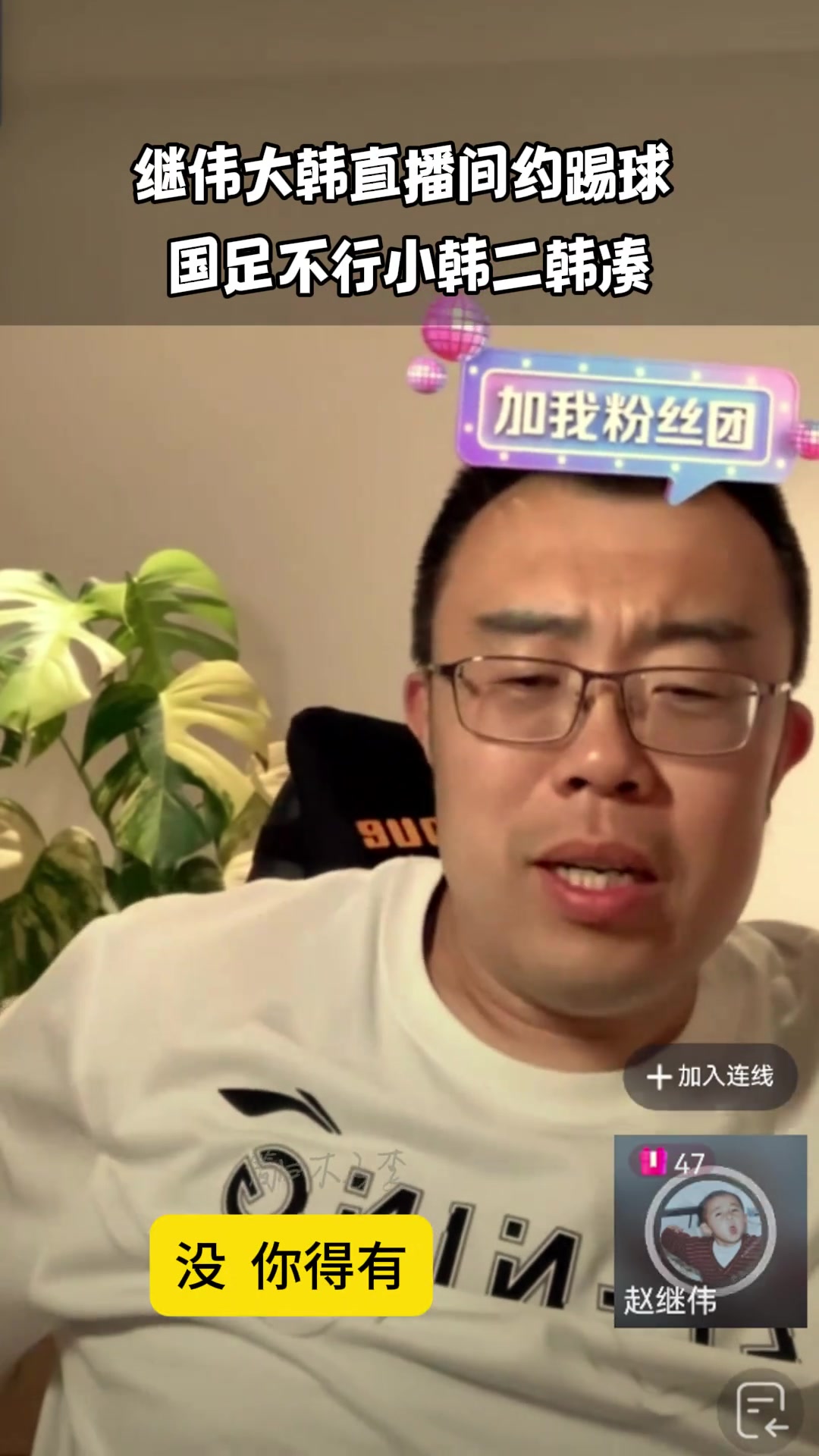 继伟大韩直播间约踢球！大韩：没人啊 还能把小韩和二韩带上哈！赵继伟：国足不是在沈阳吗？